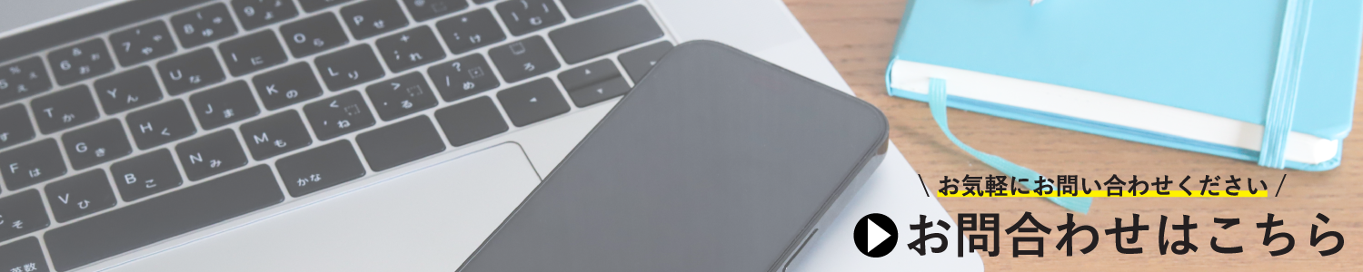 お問い合わせ